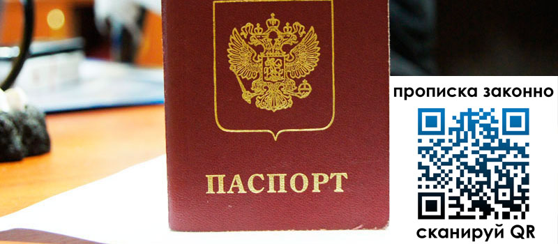 прописка в Междуреченске